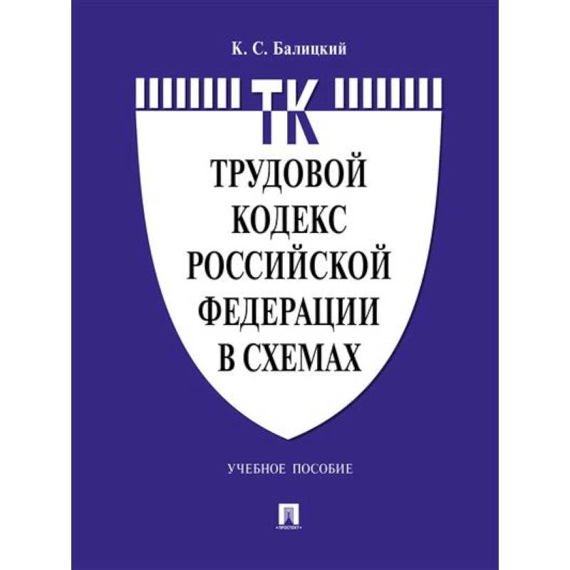 Фото Трудовой кодекс Российской Федерации в схемах.