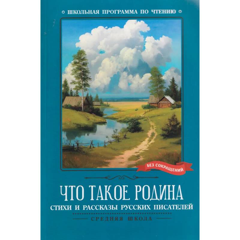 Фото Что такое Родина. Cтихи и рассказы русских писателей
