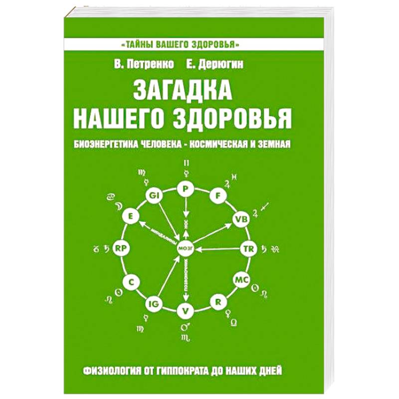 Фото Загадка нашего здоровья. Кн. 5