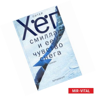 Фото Смилла и ее чувство снега