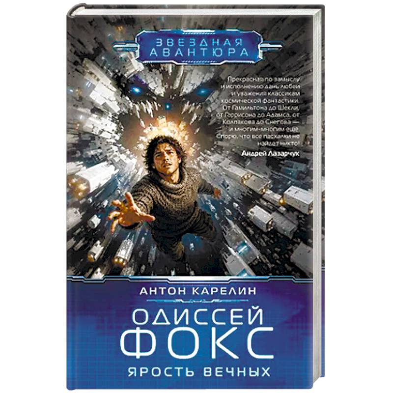 Фото Одиссей Фокс. Ярость Вечных