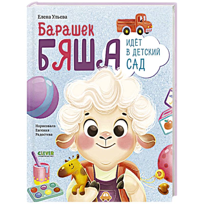 Фото Барашек Бяша идет в детский сад