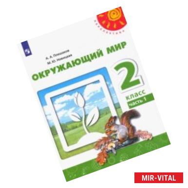 Фото Окружающий мир. 2 класс. Учебник. В 2-х частях. ФГОС