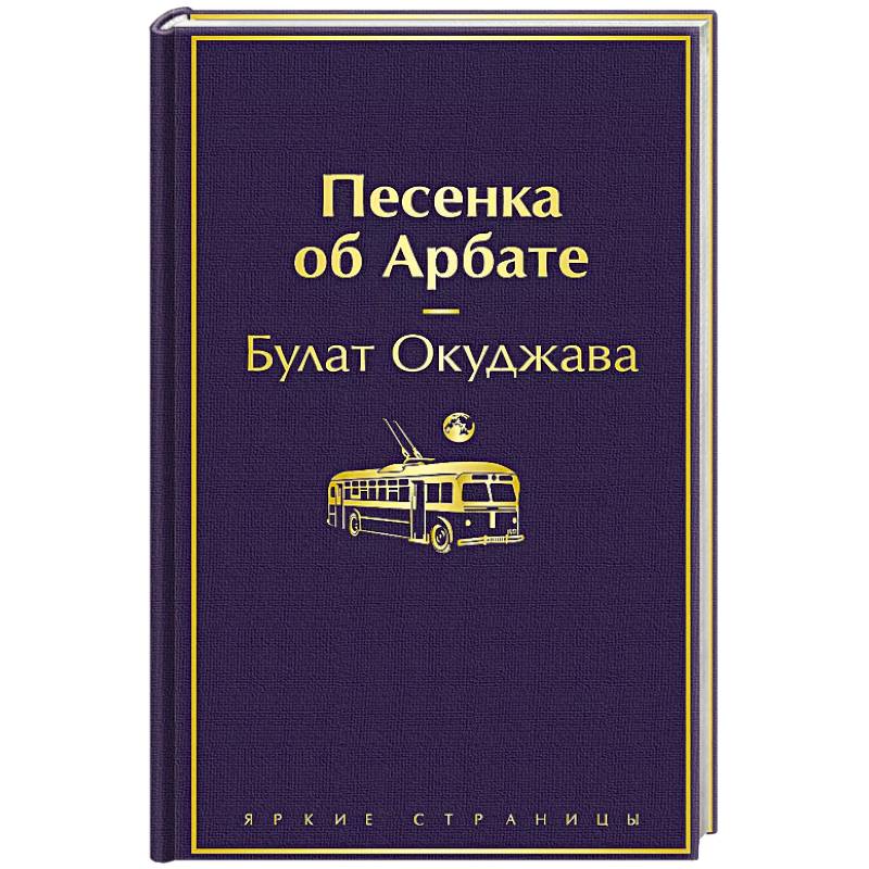 Фото Песенка об Арбате