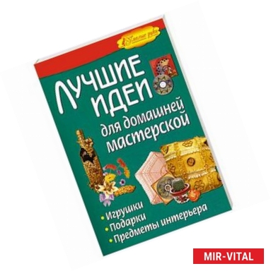 Фото Лучшие идеи для домашней мастерской. Игрушки, подарки, предметы интерьера