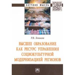 Фото Высшее образование как ресурс управления социокультурной модернизацией регионов
