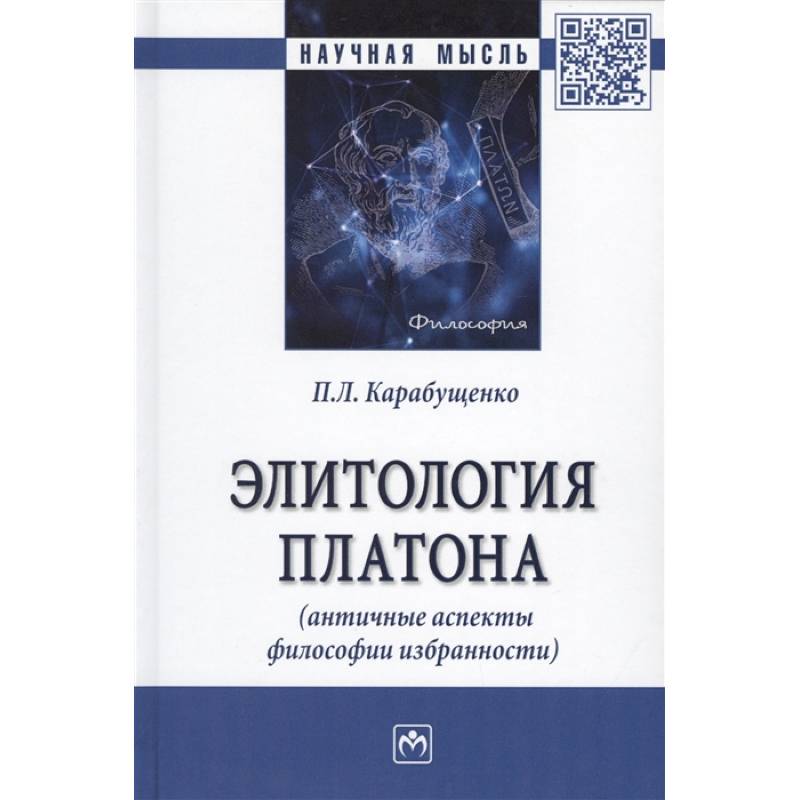 Фото Элитология Платона (античные аспекты философии избранности). Монография