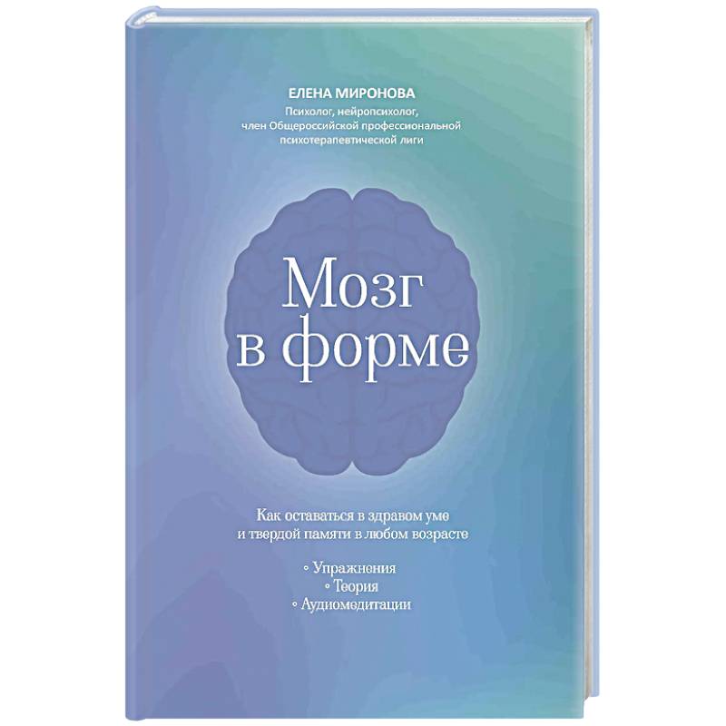 Изображение Мозг в форме: как оставаться в здравом уме и твердой памяти в любом возрасте Фото Мозг в форме: как оставаться в здравом уме и твердой памяти в любом возрасте