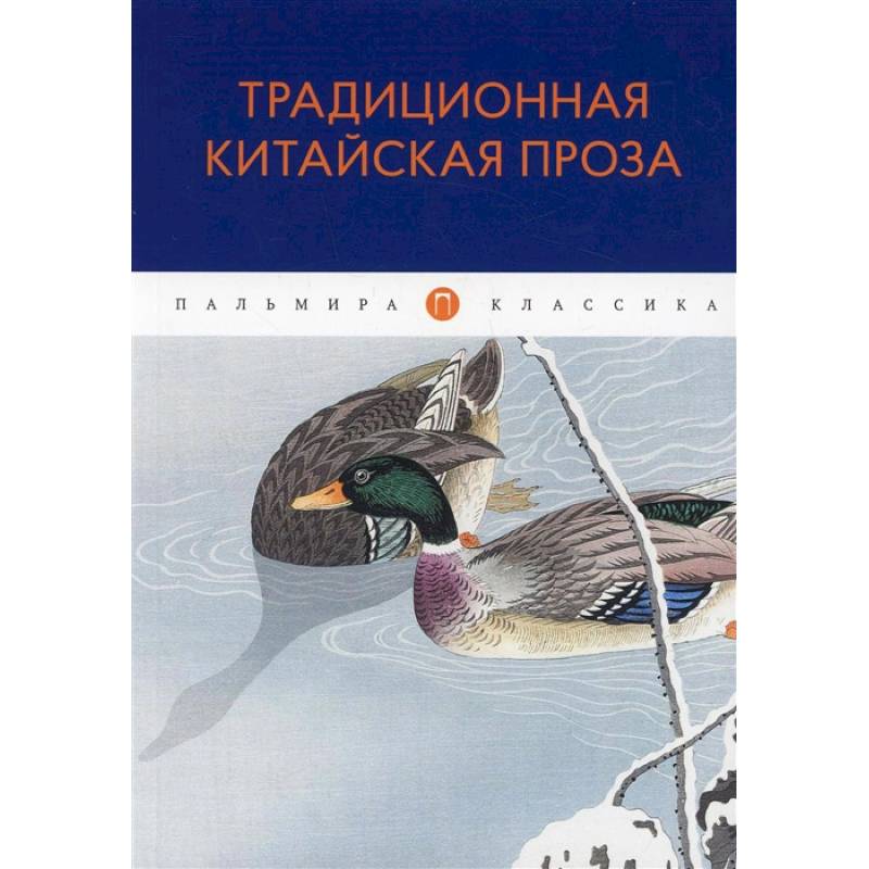 Фото Традиционная китайская проза: антология