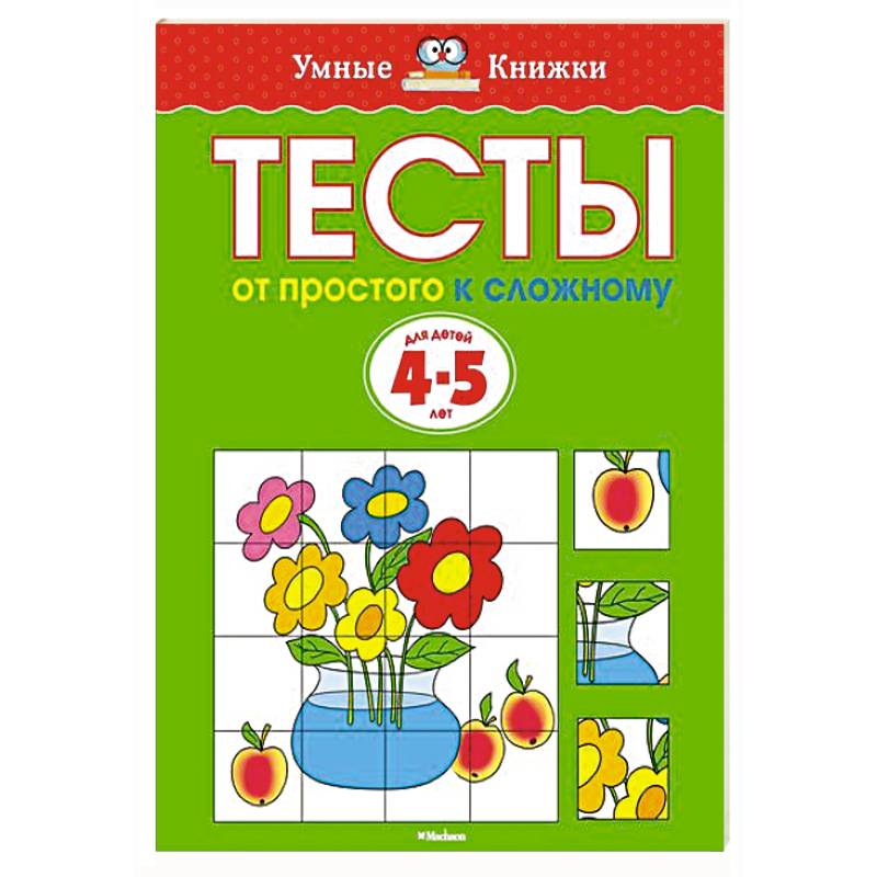Фото От простого к сложному. Тесты для детей 4-5 лет
