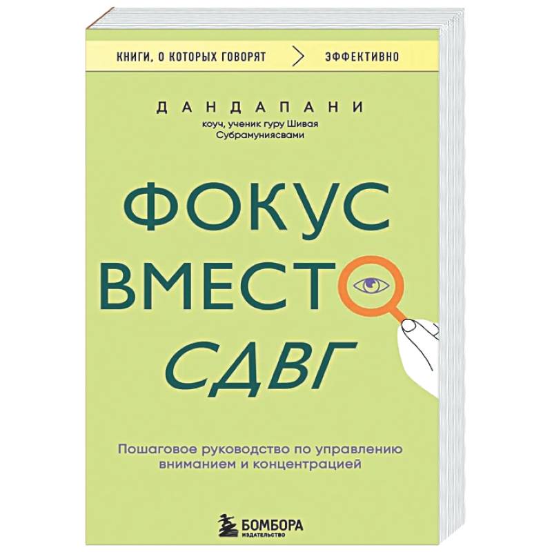 Фото Фокус вместо СДВГ. Пошаговое руководство по управлению вниманием и концентрацией