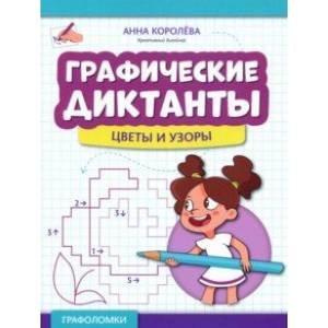 Фото Графические диктанты. Цветы и узоры