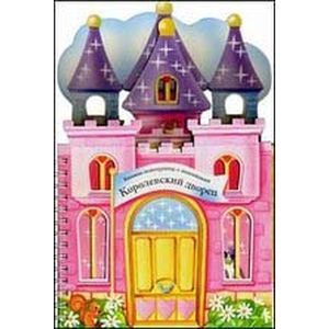 Фото Королевский дворец. Книжки-конструктор с наклейками