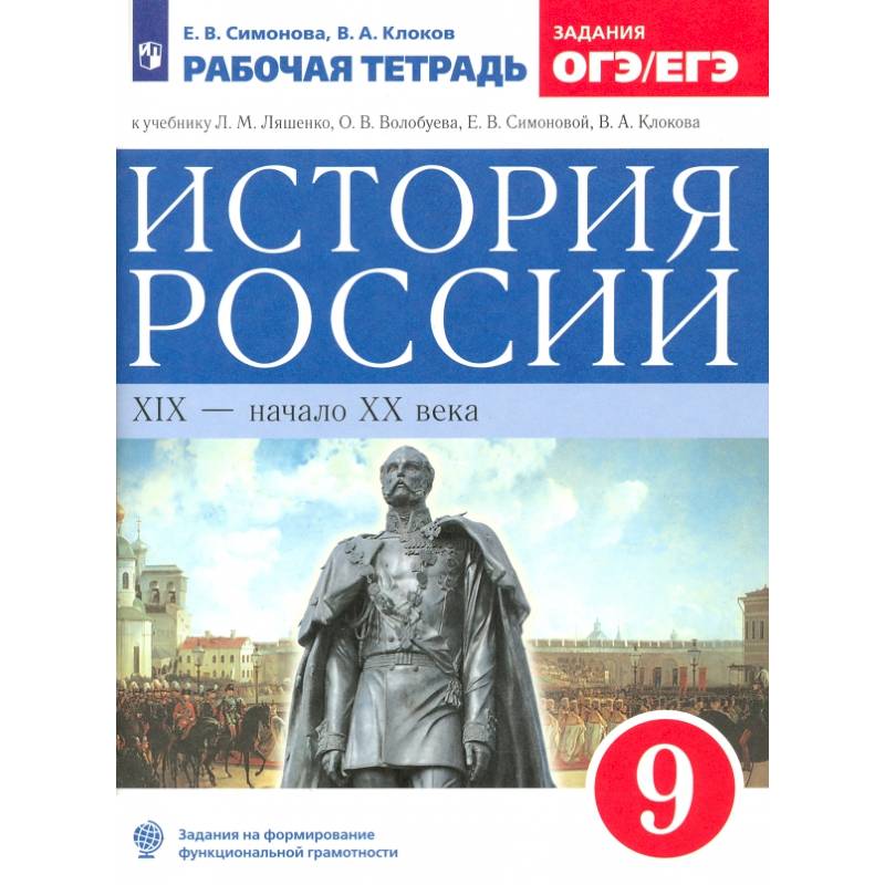 Фото История России. XIX - начало XX века. 9 класс. Рабочая тетрадь к учебнику Л.М. Ляшенко и др. ФГОС