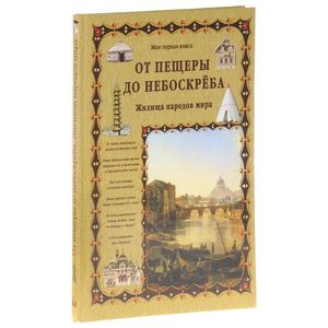 Фото От пещеры до небоскреба. Жилища народов мира