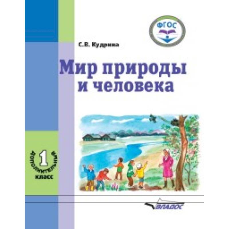 Фото Мир природы и человека. 1 дополнительный класс. Учебник в специальной (коррекционной) школе VIII вида