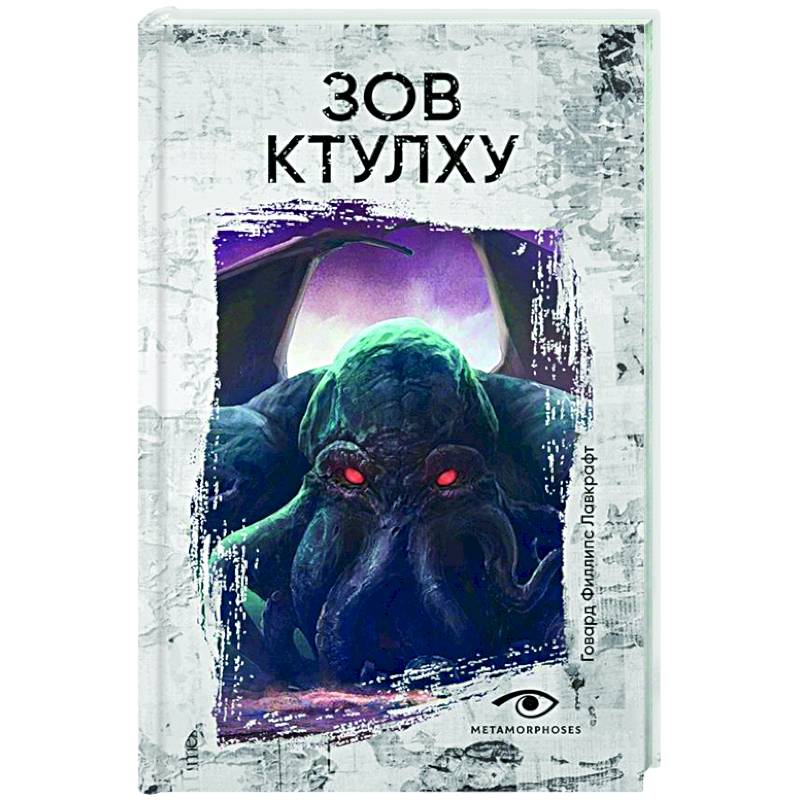 Фото Зов Ктулху