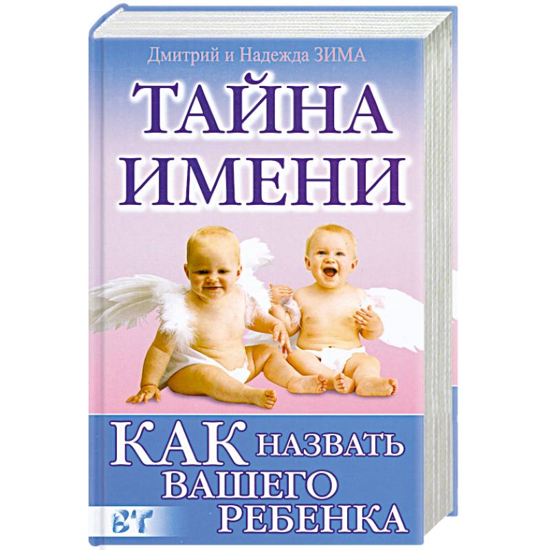 Фото Как назвать вашего ребенка