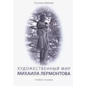Фото Художественный мир Михаила Лермонтова. Учебное пособие