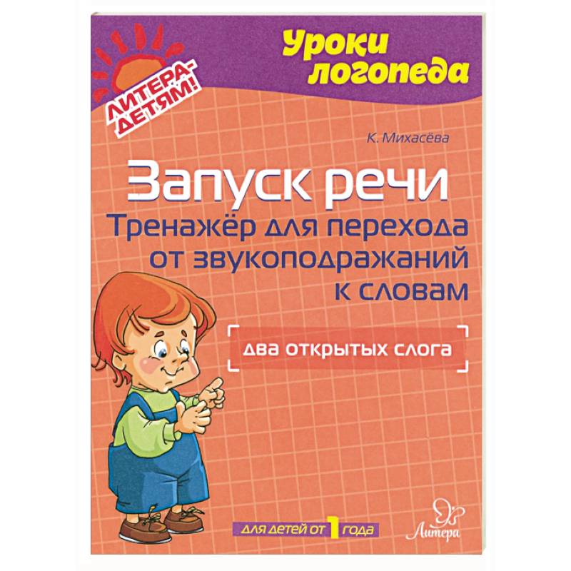 Фото Запуск речи. Тренажер для перехода от звукоподражаний к словам. Два открытых слога. Для детей от 1 года