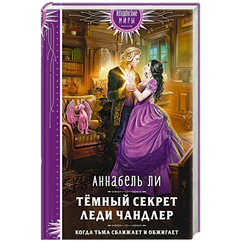Фото Темный секрет леди Чандлер