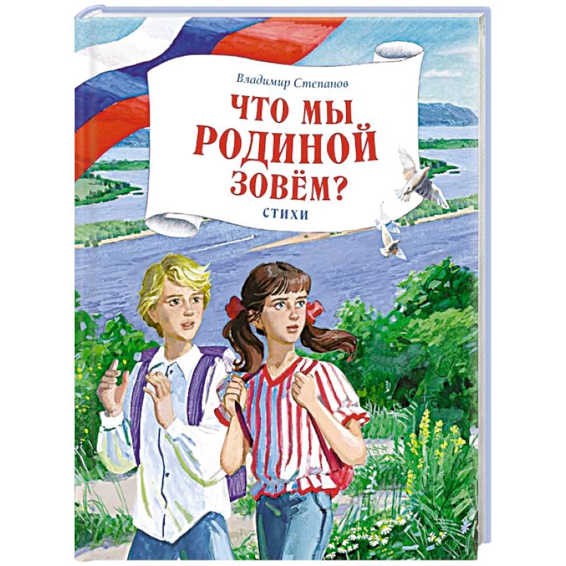 Фото Что мы Родиной зовем?: стихи