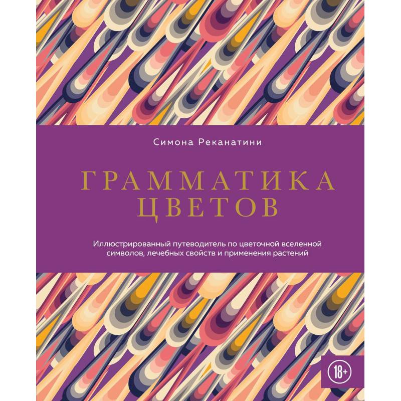 Фото Грамматика цветов: иллюстрированный путеводитель по цветочной вселенной символов, лечебных свойств и применения растений