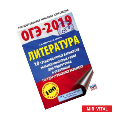 Фото ОГЭ-2019. Литература (60х90/16) 10 тренировочных вариантов экзаменационных работ для подготовки к основному