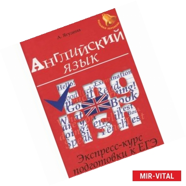 Фото Английский язык. Экспресс-курс подготовки к ЕГЭ