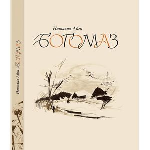 Фото Богомаз