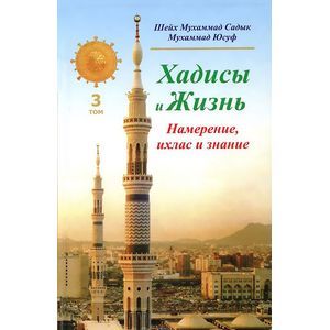 Фото Хадисы и Жизнь. Том 3. Намерение, ихлас и знание
