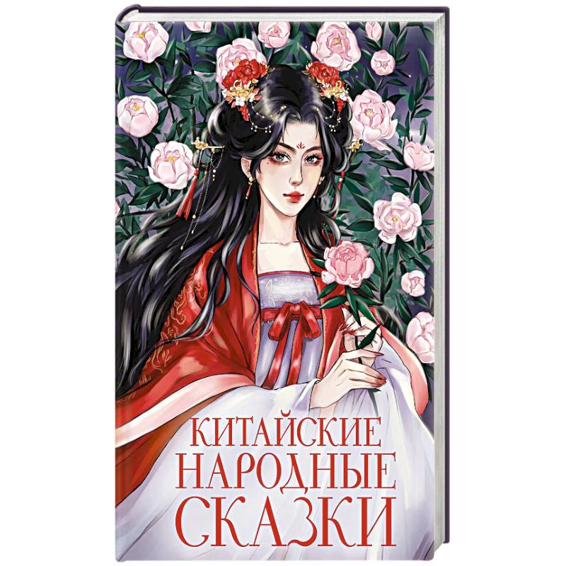 Фото Китайские народные сказки