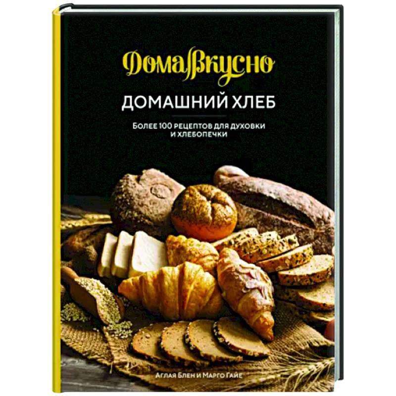 Фото Домашний хлеб.Более 100 рецептов для духовки и хлебопечки