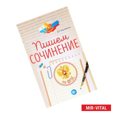 Фото Пишем сочинение: по ФГОС