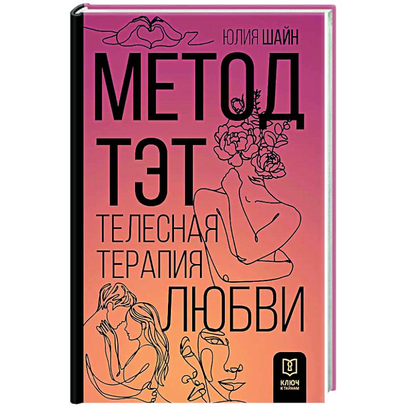 Фото Метод ТЭТ. Телесная терапия любви