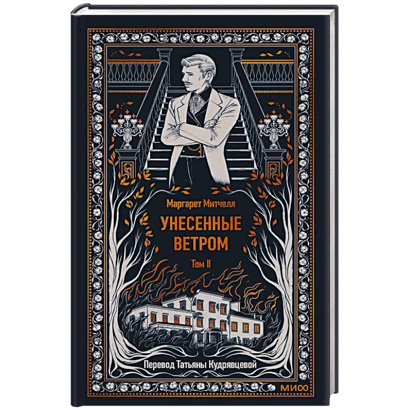 Фото Унесенные ветром. Том 2. Вечные истории