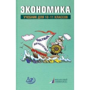 Фото Экономика. 10-11 классы. Учебник