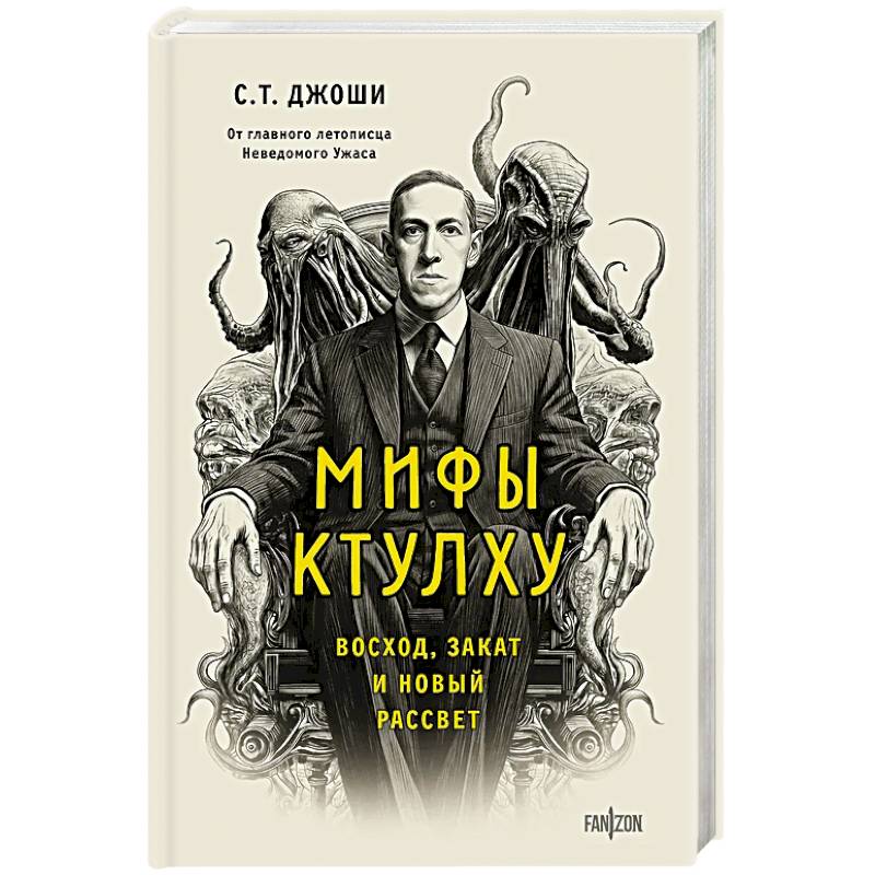 Фото Мифы Ктулху. Восход, закат и новый рассвет