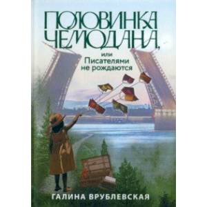 Фото Половинка чемодана, или Писателями не рождаются