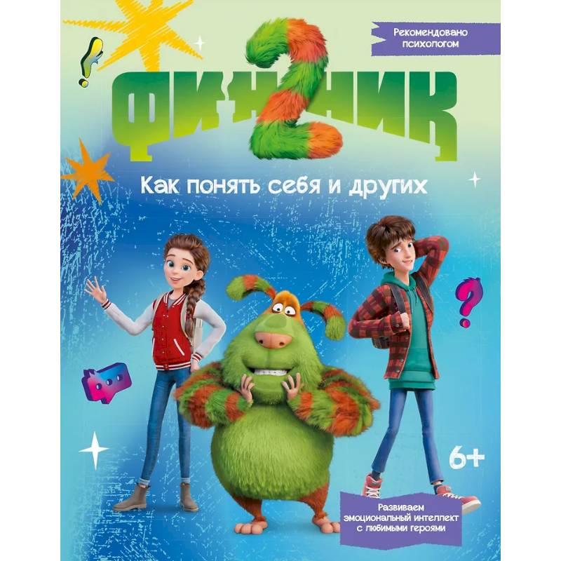 Фото Финник 2. Как понять себя и других