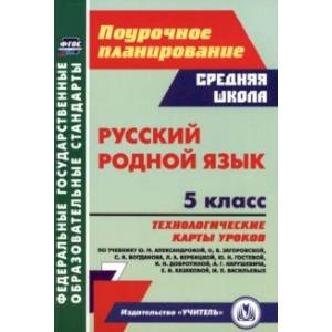 Фото Русский родной язык. 5 класс. Технологические карты уроков по учебнику О.М. Александровой и др. ФГОС