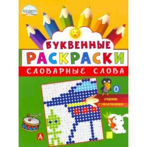 Фото Буквенные раскраски. Словарные слова