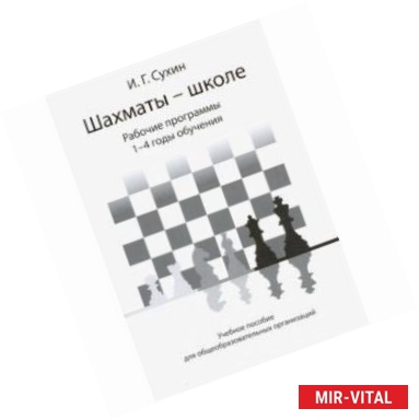 Фото Шахматы - школе. Рабочие программы. 1-4 годы обучения. Учебное пособие