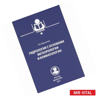 Фото Гидрология с основами метеорологии и климатологии. Учебник