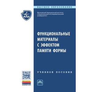 Фото Функциональные материалы с эффектом памяти формы: Учебное пособие