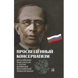 Фото Просвещенный консерватизм. Российские мыслители о путях развития Российской цивилизации