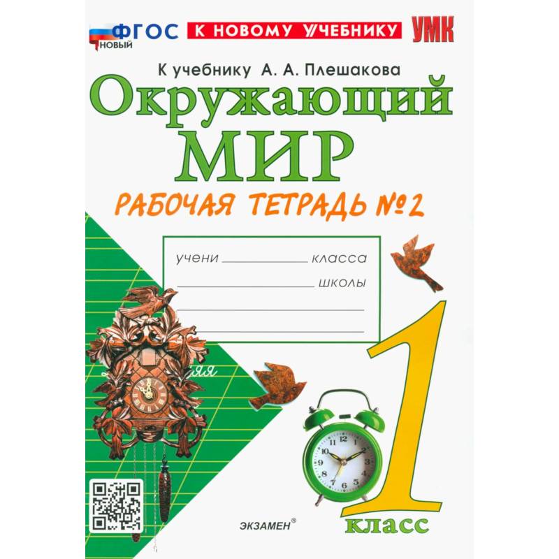 Фото УМК Окр. мир 1кл Плешаков Р/т №2 Нов