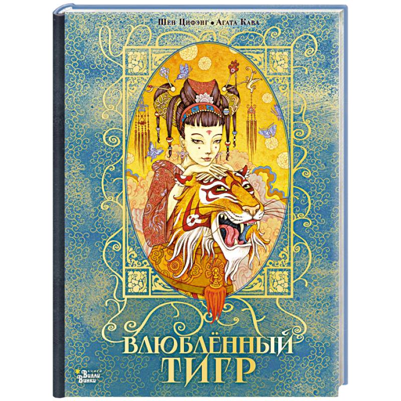 Фото Влюбленный тигр