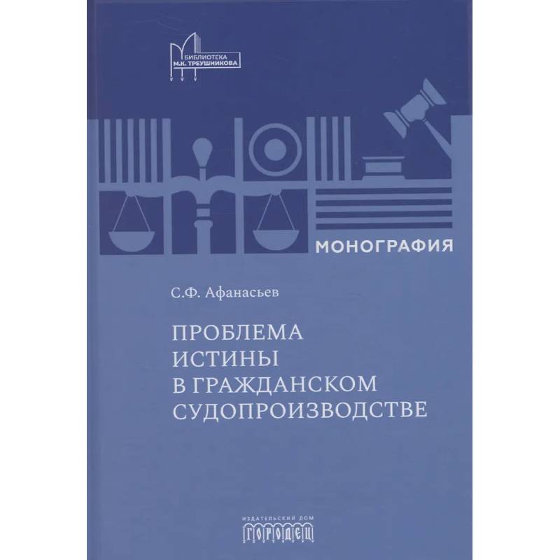 Фото Проблема истины в гражданском судопроизводстве