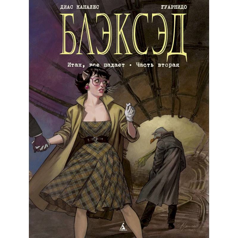 Фото Блэксэд. Книга 5. Итак, все падает. Часть вторая